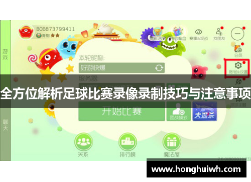 全方位解析足球比赛录像录制技巧与注意事项