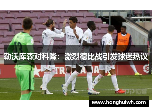 勒沃库森对科隆：激烈德比战引发球迷热议