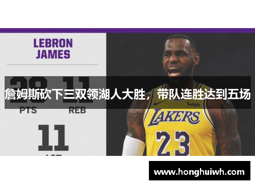 詹姆斯砍下三双领湖人大胜，带队连胜达到五场