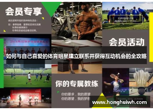 如何与自己喜爱的体育明星建立联系并获得互动机会的全攻略