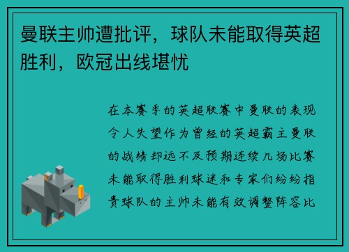 曼联主帅遭批评，球队未能取得英超胜利，欧冠出线堪忧