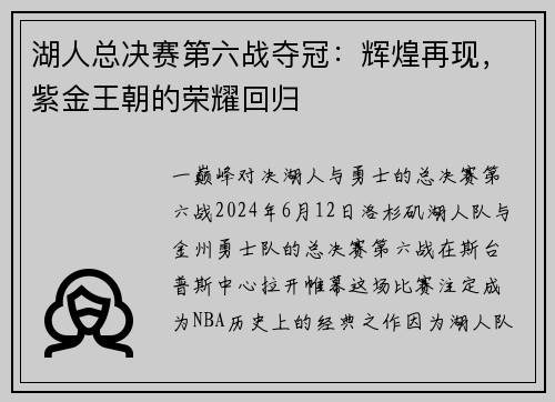 湖人总决赛第六战夺冠：辉煌再现，紫金王朝的荣耀回归