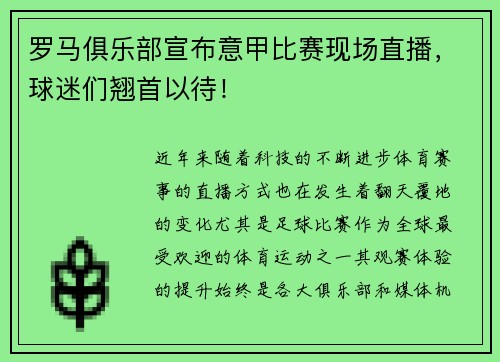 罗马俱乐部宣布意甲比赛现场直播,球迷们翘首以待!