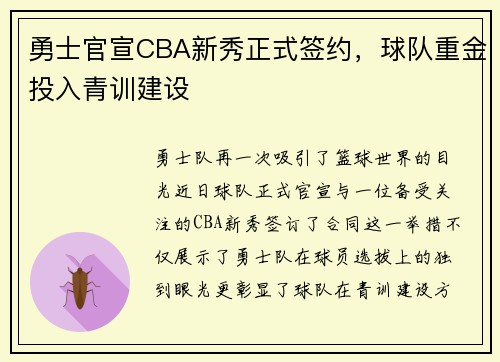 勇士官宣CBA新秀正式签约,球队重金投入青训建设