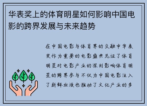 华表奖上的体育明星如何影响中国电影的跨界发展与未来趋势